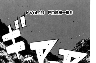 <a href="https://comic-days.com/episode/13932016480030352056" class="n" target="_blank">Vol.124「FD危機一髪！！」のページ</a>