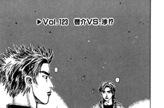 <a href="https://comic-days.com/episode/13932016480030351426" class="n" target="_blank">Vol.123「啓介VS.渉！？」のページ</a>