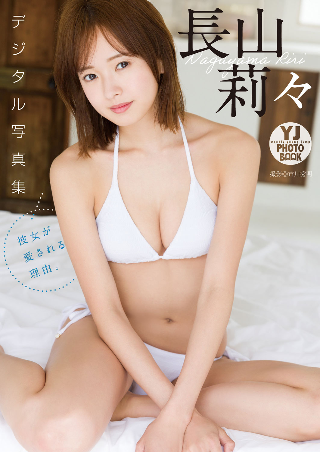 撮影：市川秀明 (C)Hideaki Ichikawa/SHUEISHA
