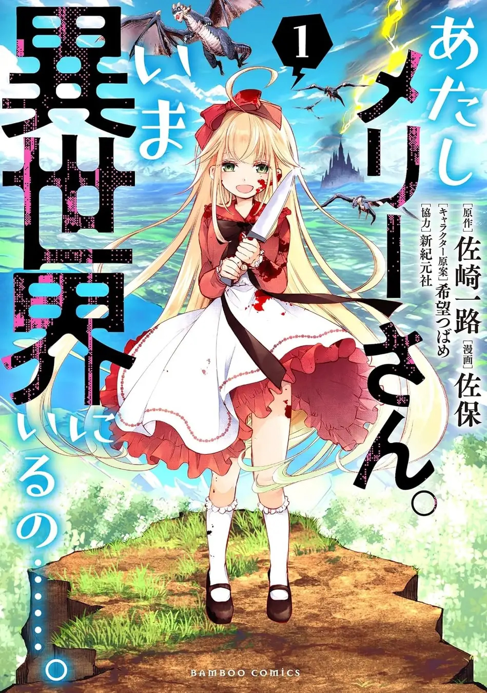「あたしメリーさん。いま異世界にいるの……。」
