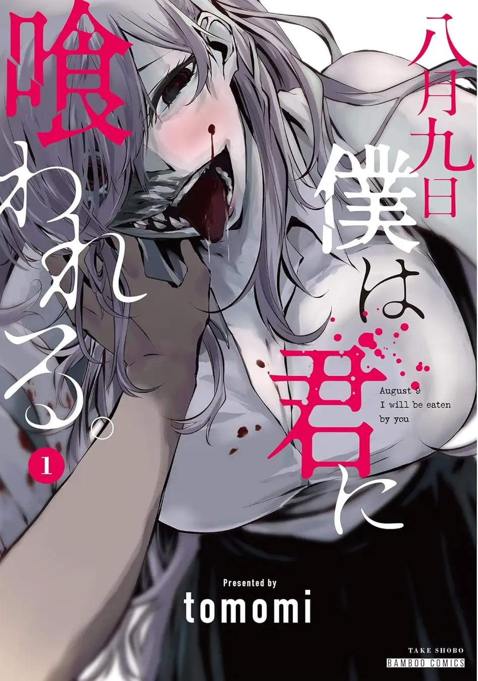 「八月九日 僕は君に喰われる。」