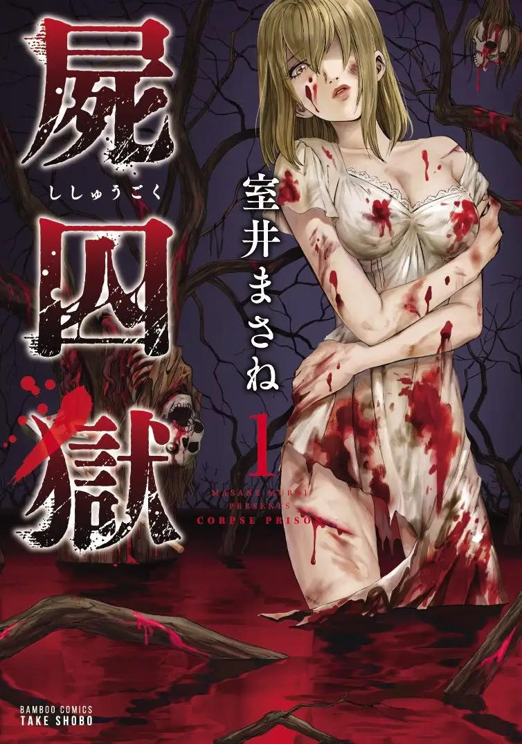「屍囚獄」