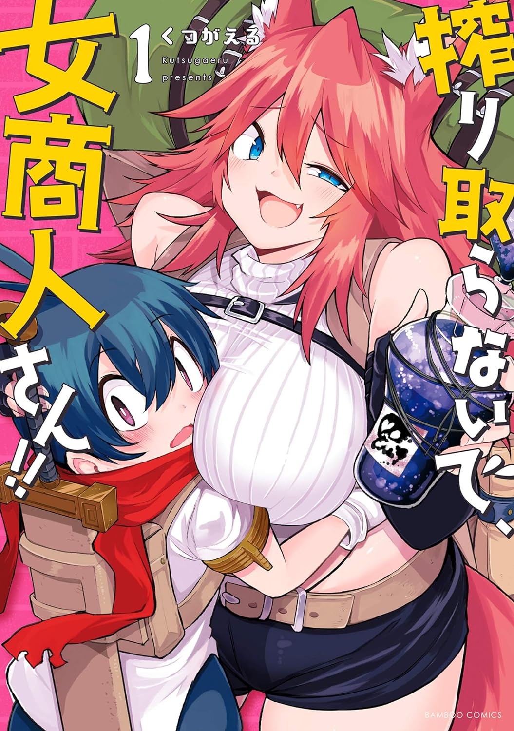 「搾り取らないで、女商人さん!!」1巻