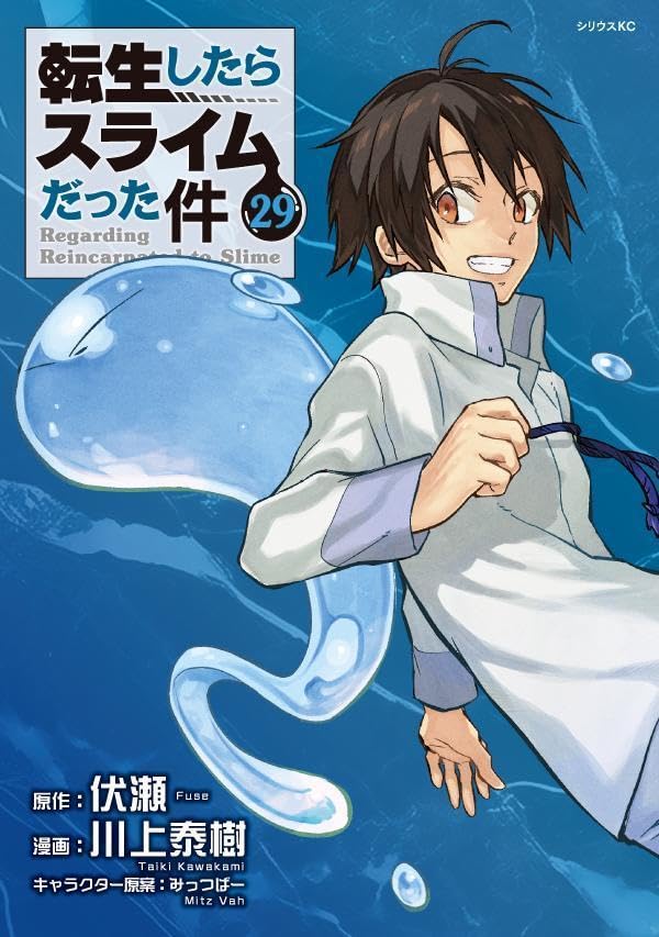 「転生したらスライムだった件」29巻