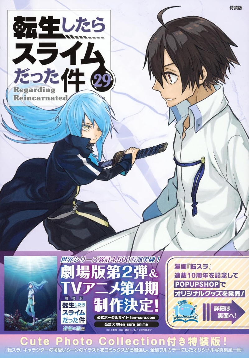 「Cute Photo Collection付き 転生したらスライムだった件」29巻 特装版