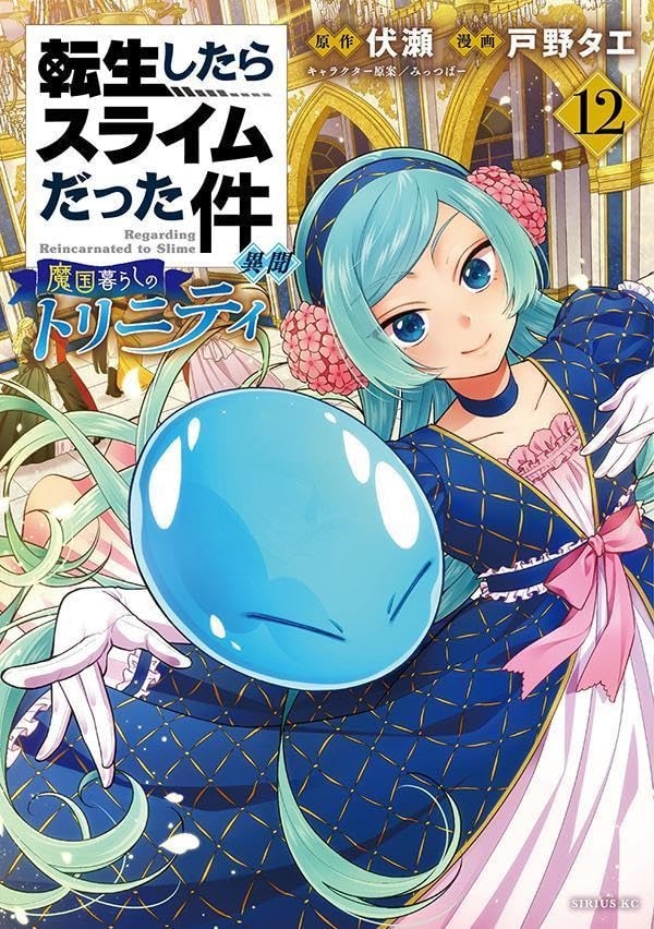 「転生したらスライムだった件 異聞 ～魔国暮らしのトリニティ～」12巻