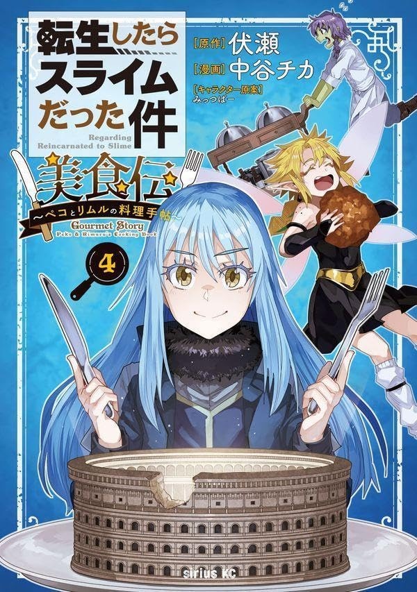 「転生したらスライムだった件 美食伝～ペコとリムルの料理手帖～」4巻