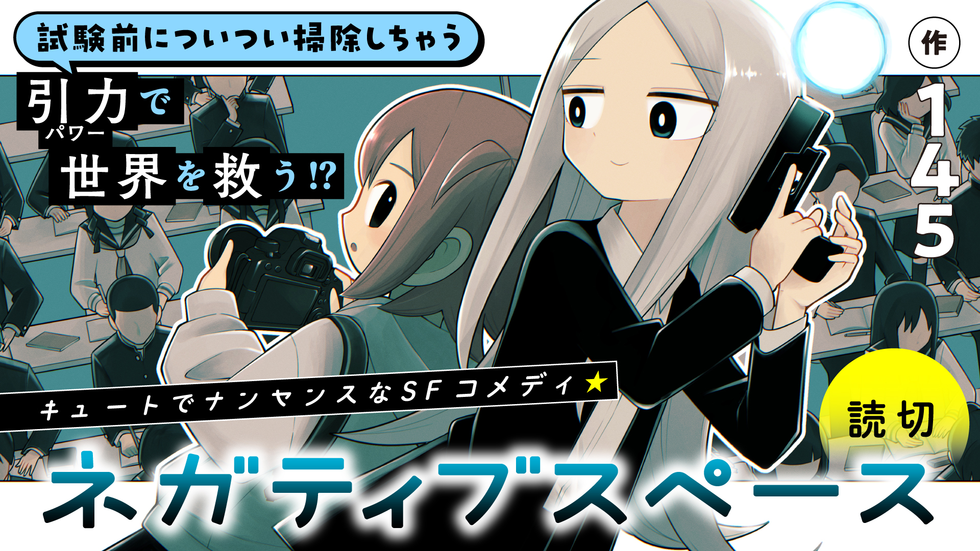 「ネガティブスペース」　(C)145/SORAJIMA