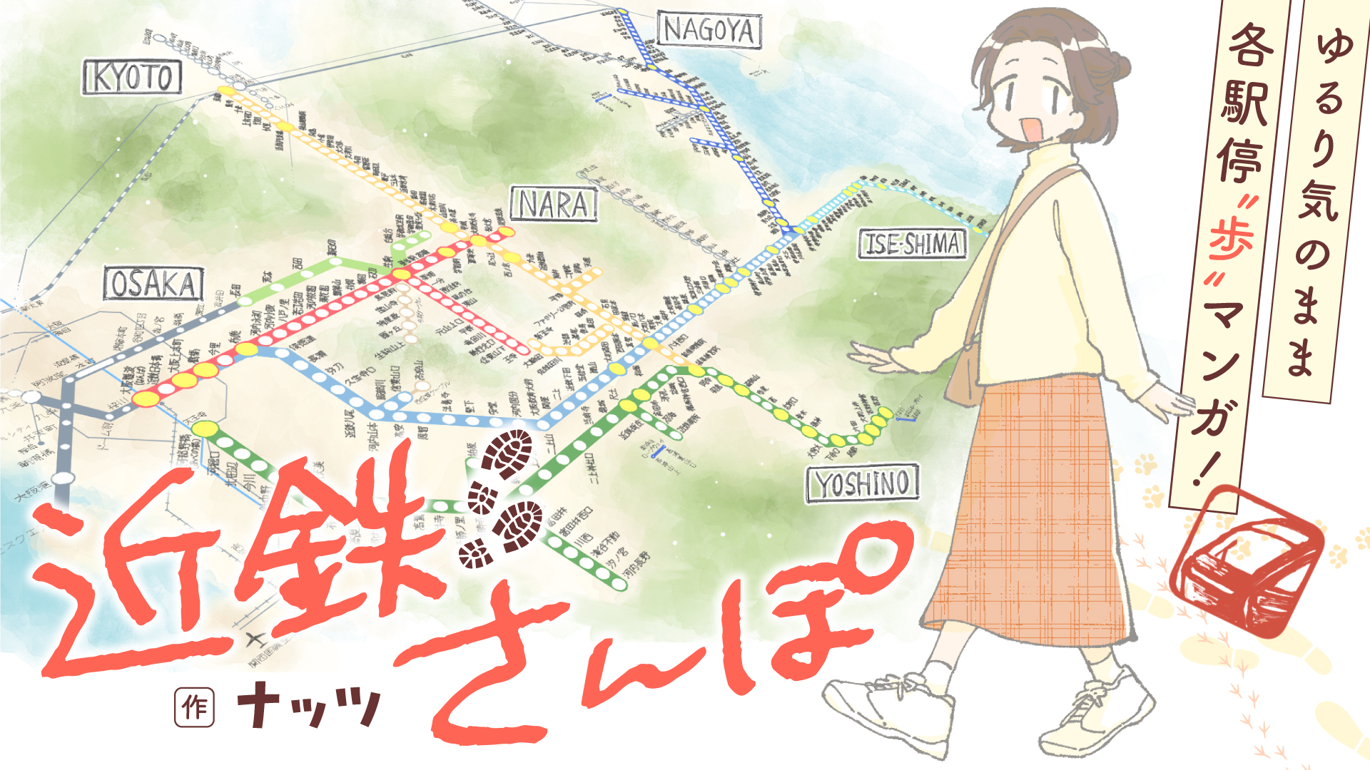 「近鉄さんぽ」　(C)ナッツ/SORAJIMA