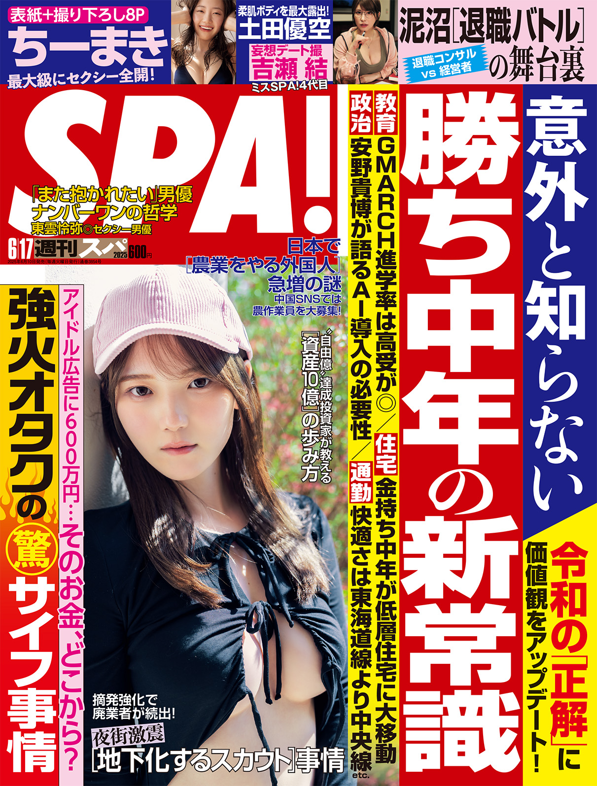 「週刊SPA! 6月17日号」撮影：唐木貴央　ヘアメイク：エノモトマサノリ　スタイリング：設楽和代
