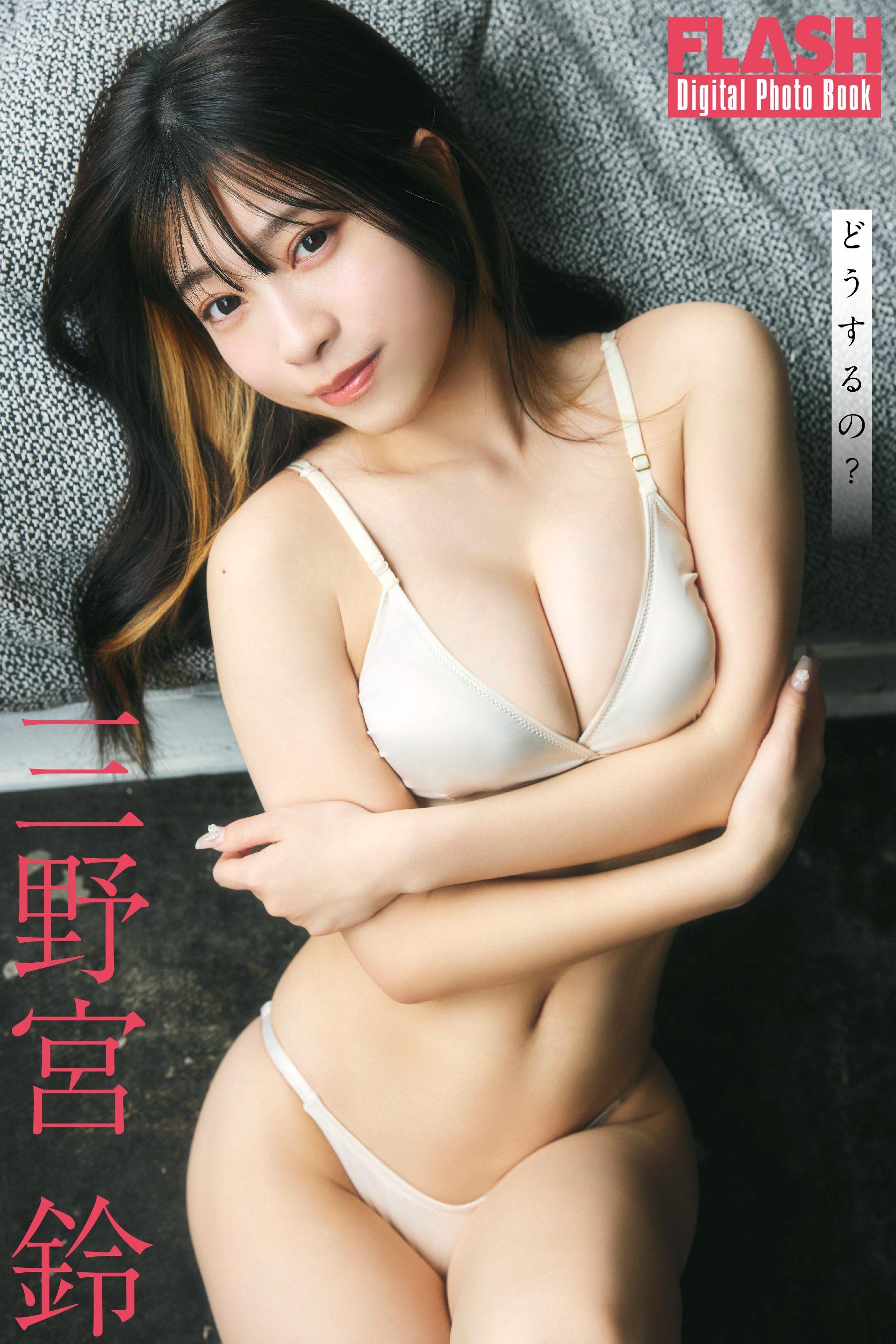 三野宮鈴(C)光文社/週刊FLASH 写真◎高橋慶佑
