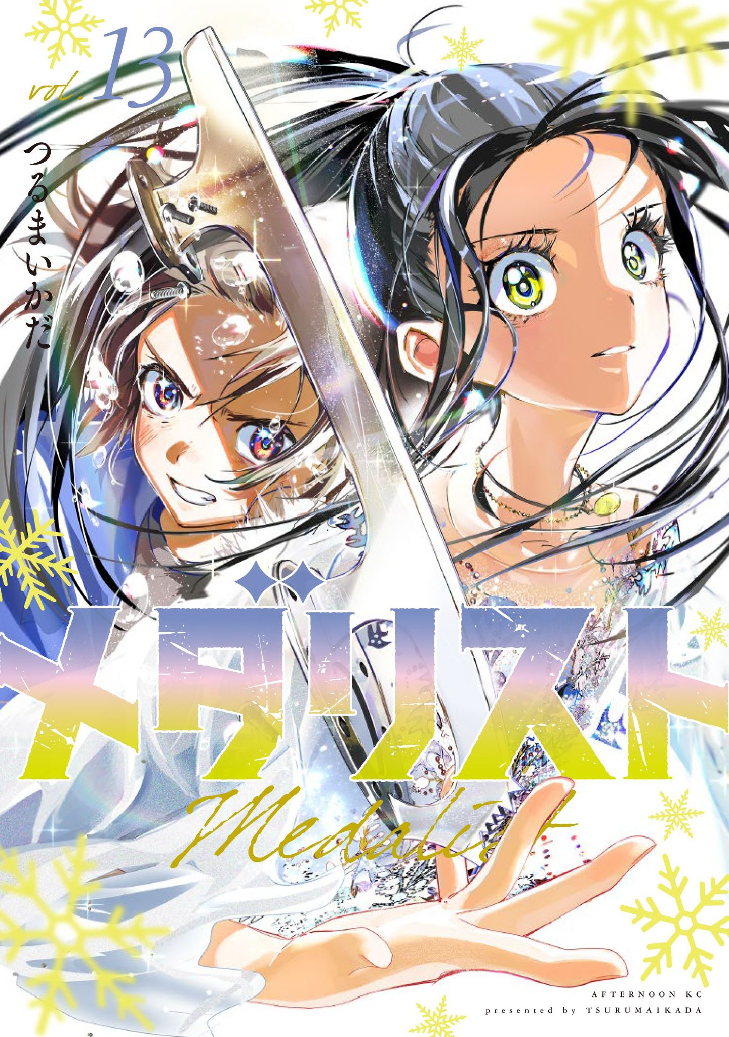 「メダリスト」13巻