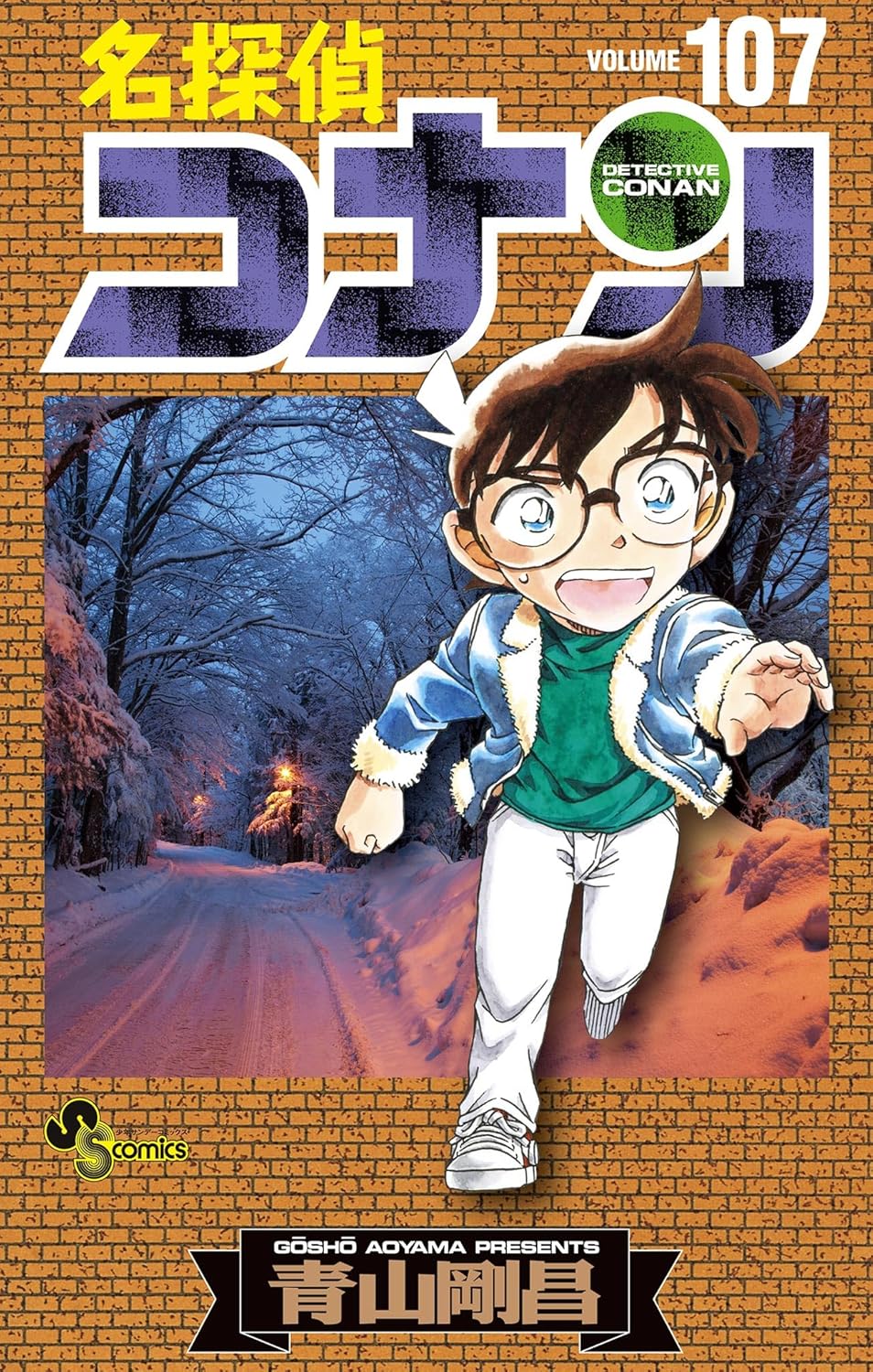 「名探偵コナン」第107巻