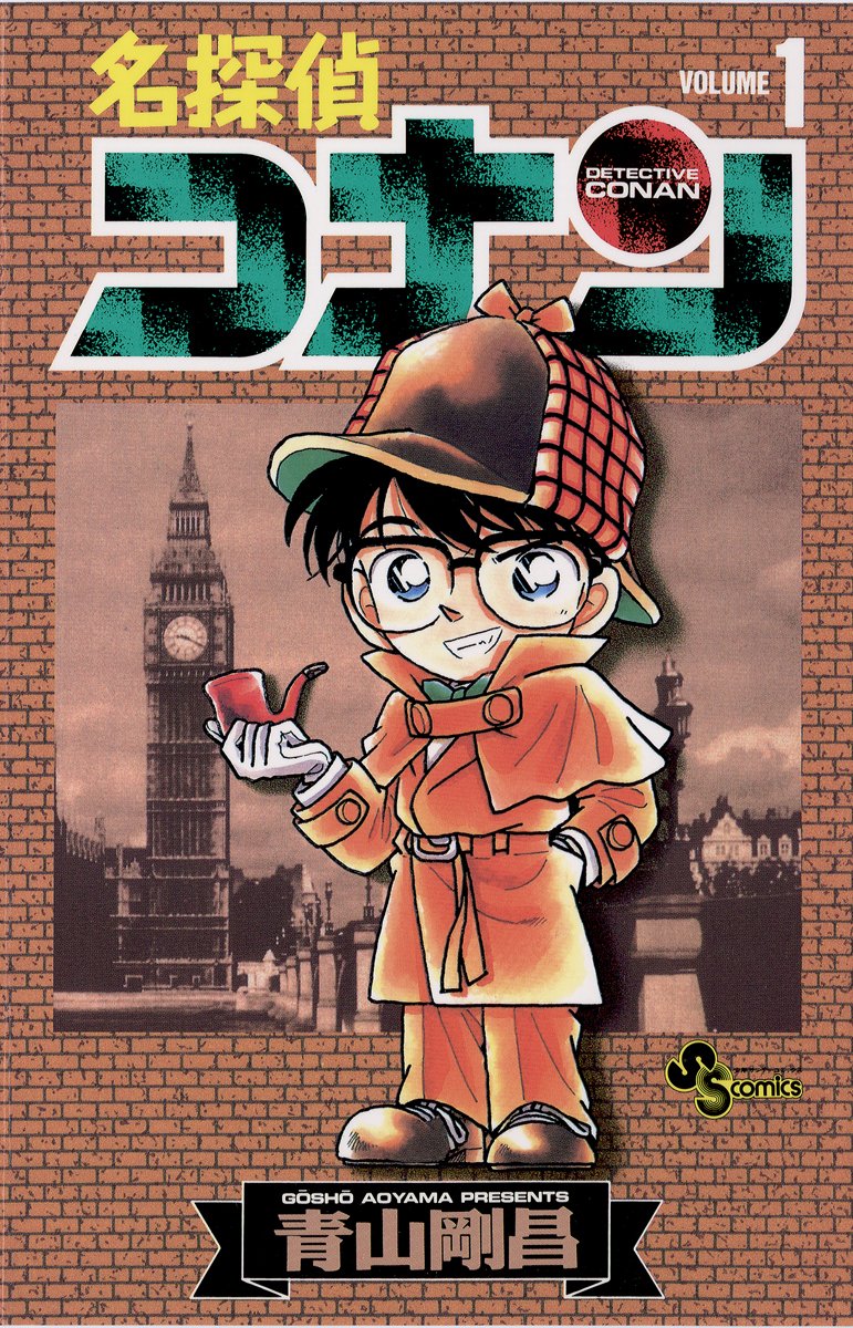 「名探偵コナン」第1巻