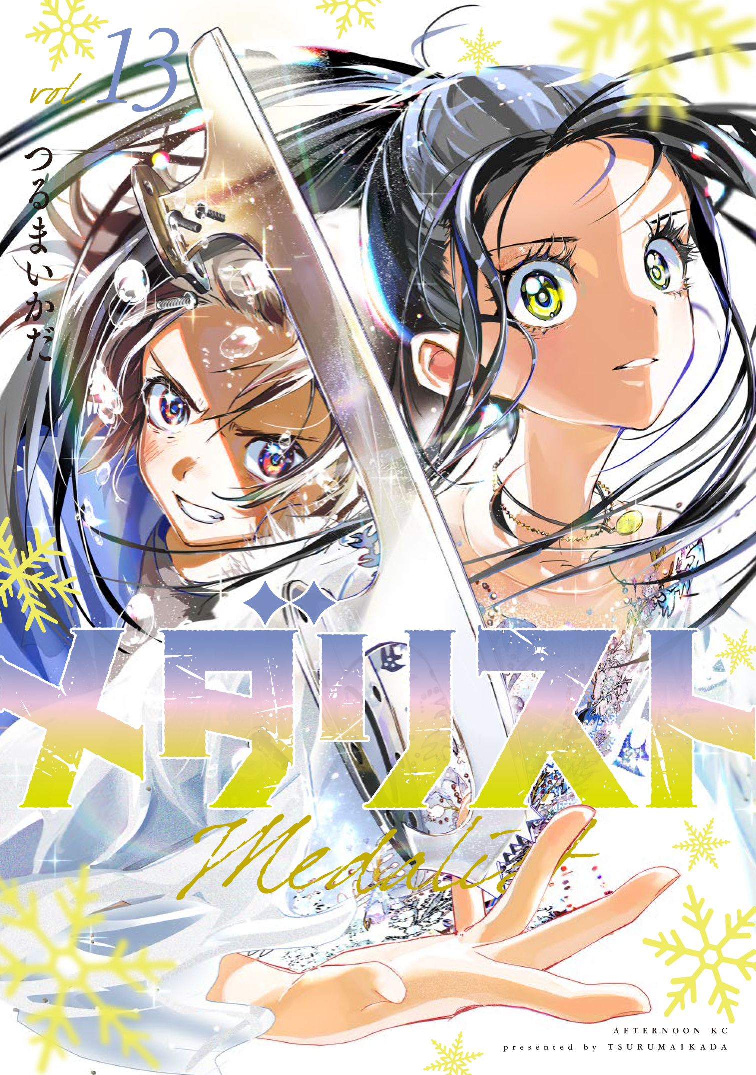 マンガ「メダリスト」コミックス13巻 書影