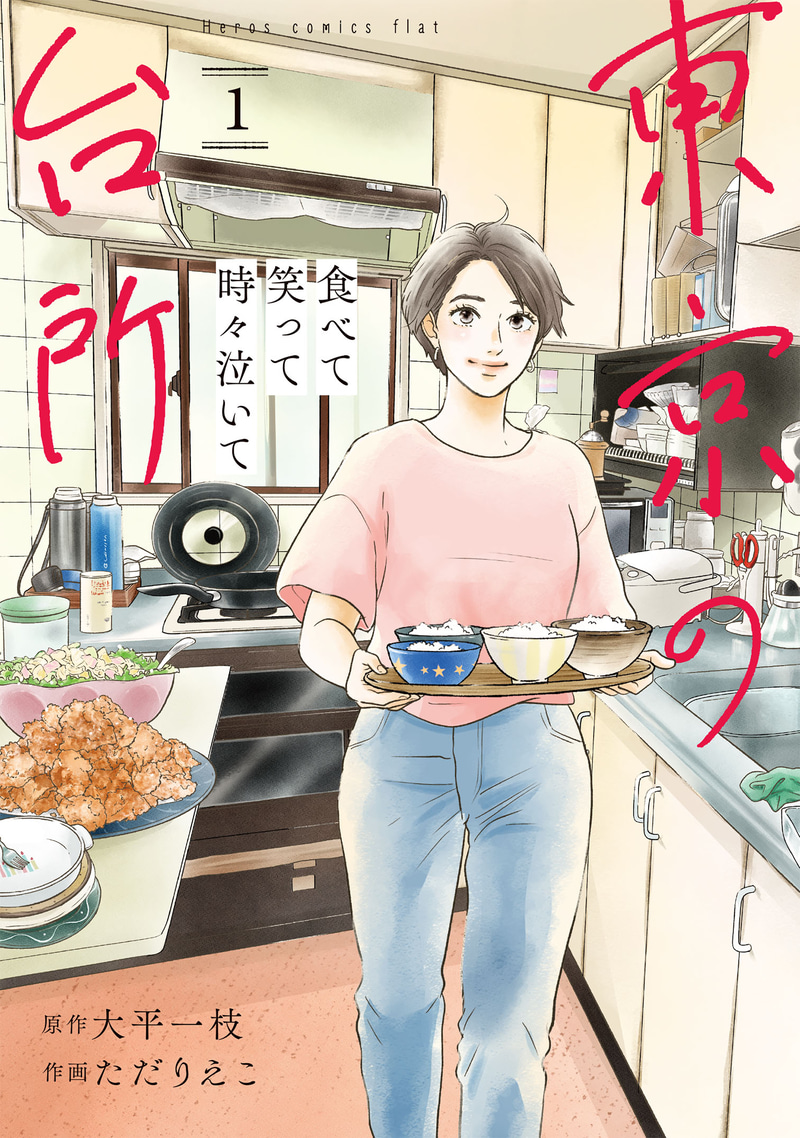「食べて笑って時々泣いて 東京の台所」コミックス第1巻 書影