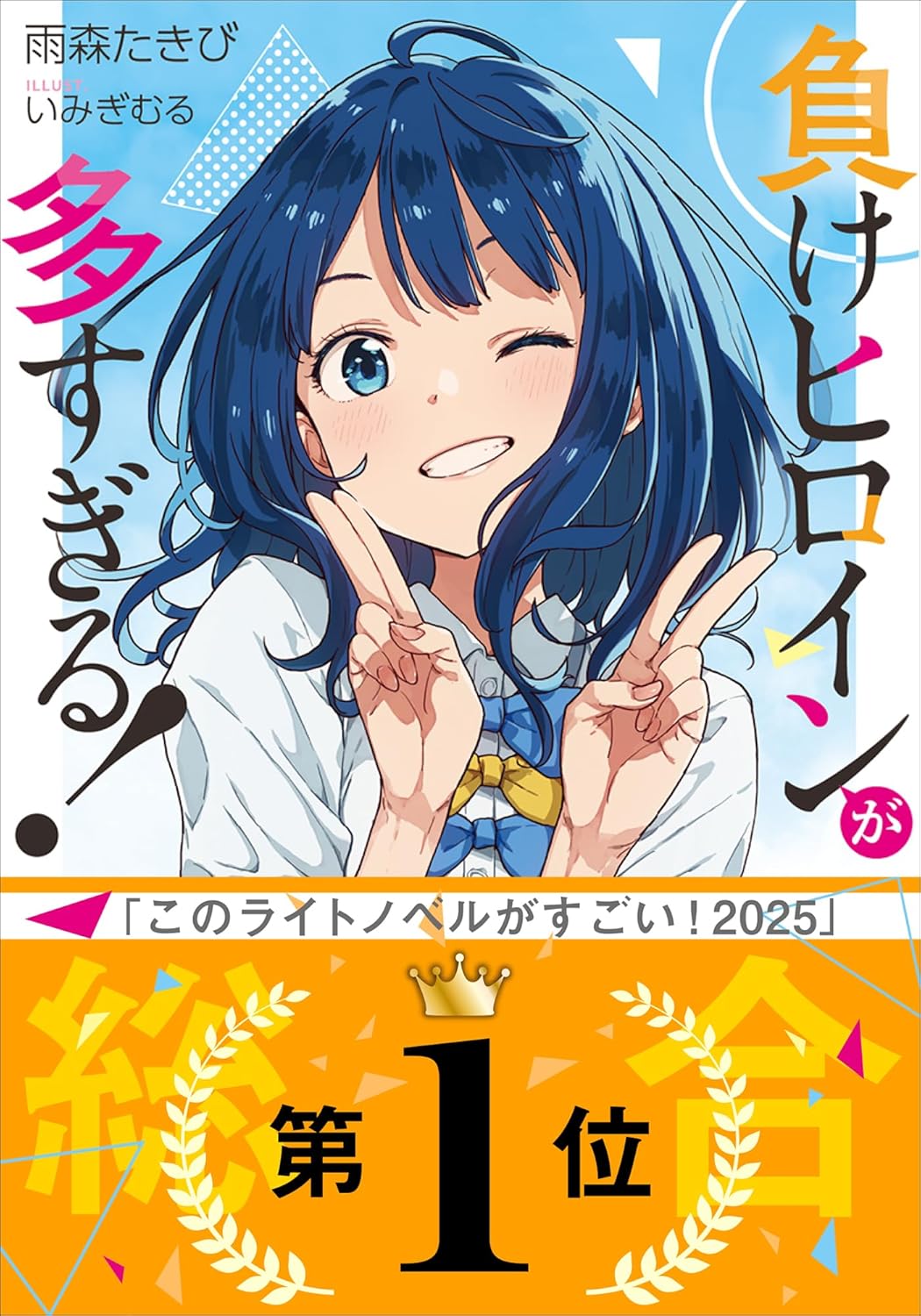 「負けヒロインが多すぎる！」1巻