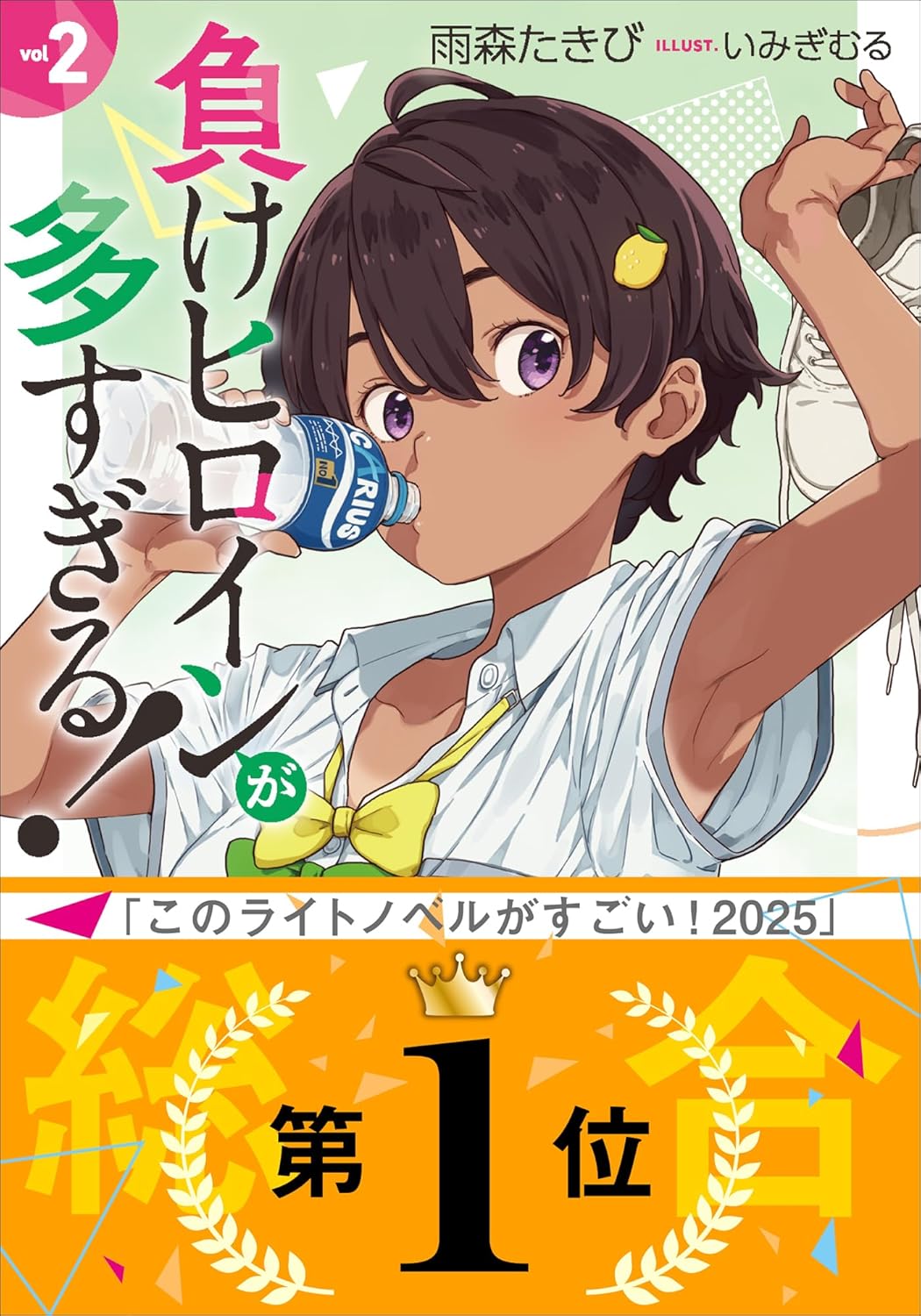 「負けヒロインが多すぎる！」2巻