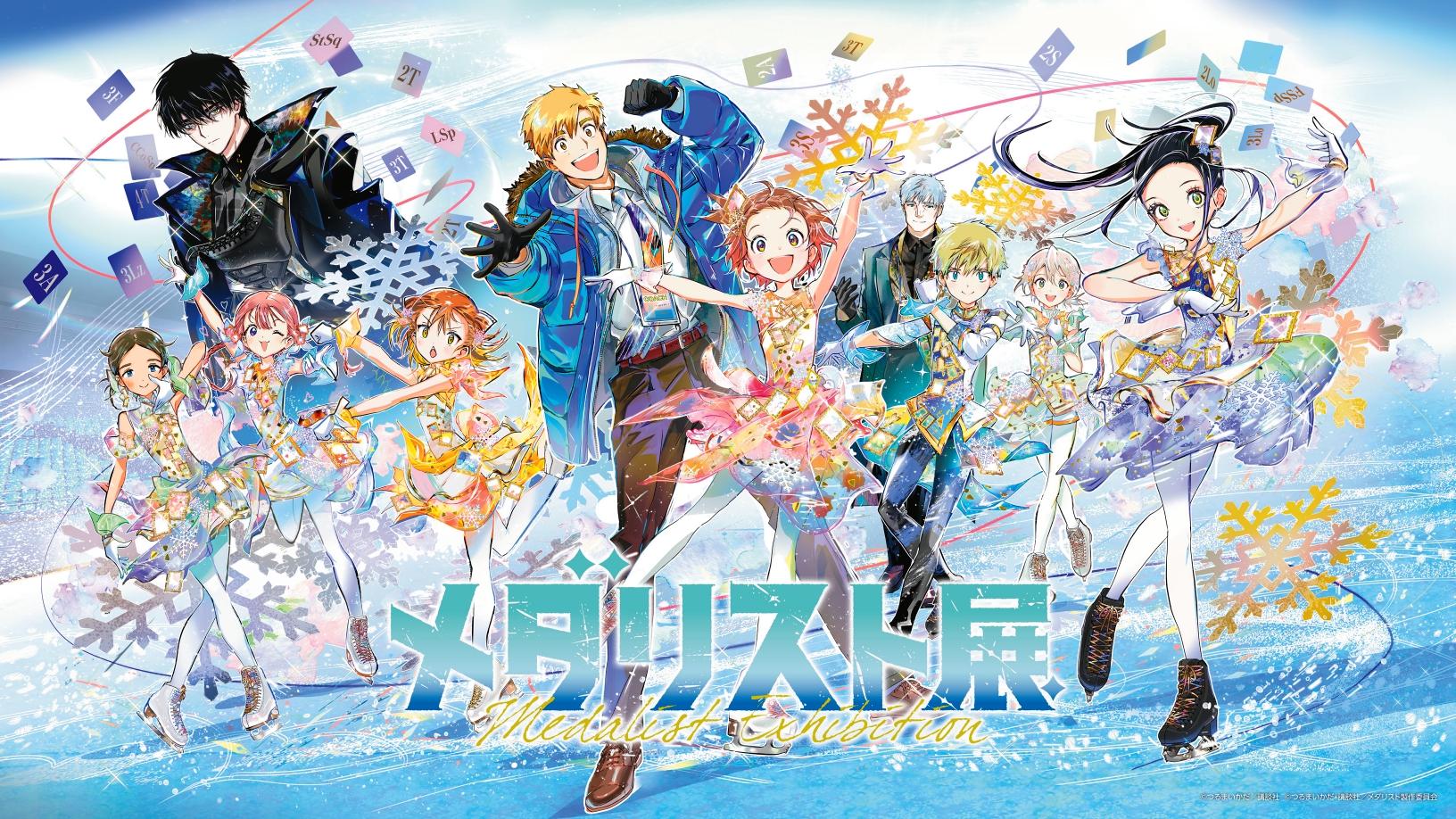 メダリスト展描き下ろしキービジュアル