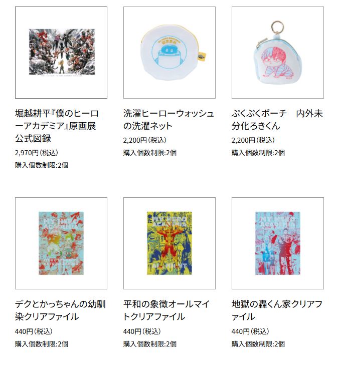 公式サイト<a href="https://heroaca-ex.com/goods/" class="n" target="_blank">「グッズ」</a>ページより