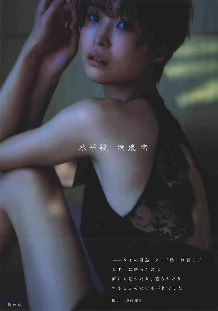 「渡邊渚 1st 写真集『水平線』」