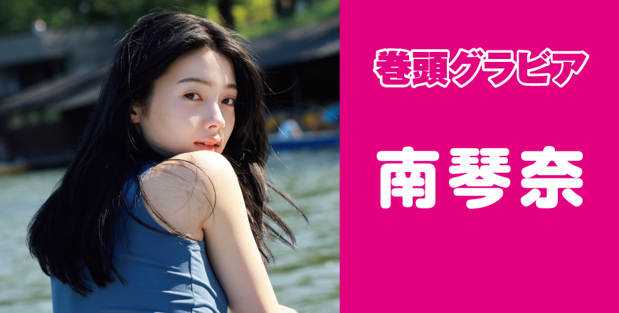 南琴奈さん
