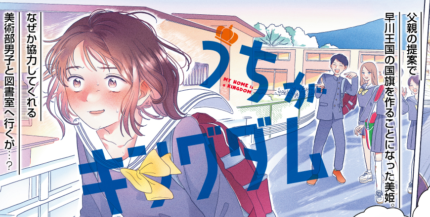 「うちがキングダム」