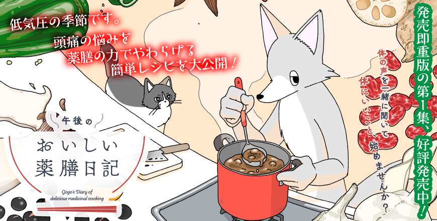 「おいしい薬膳日記」