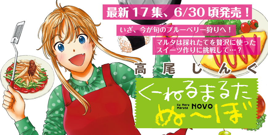 「くーねるまるた ぬーぼ」