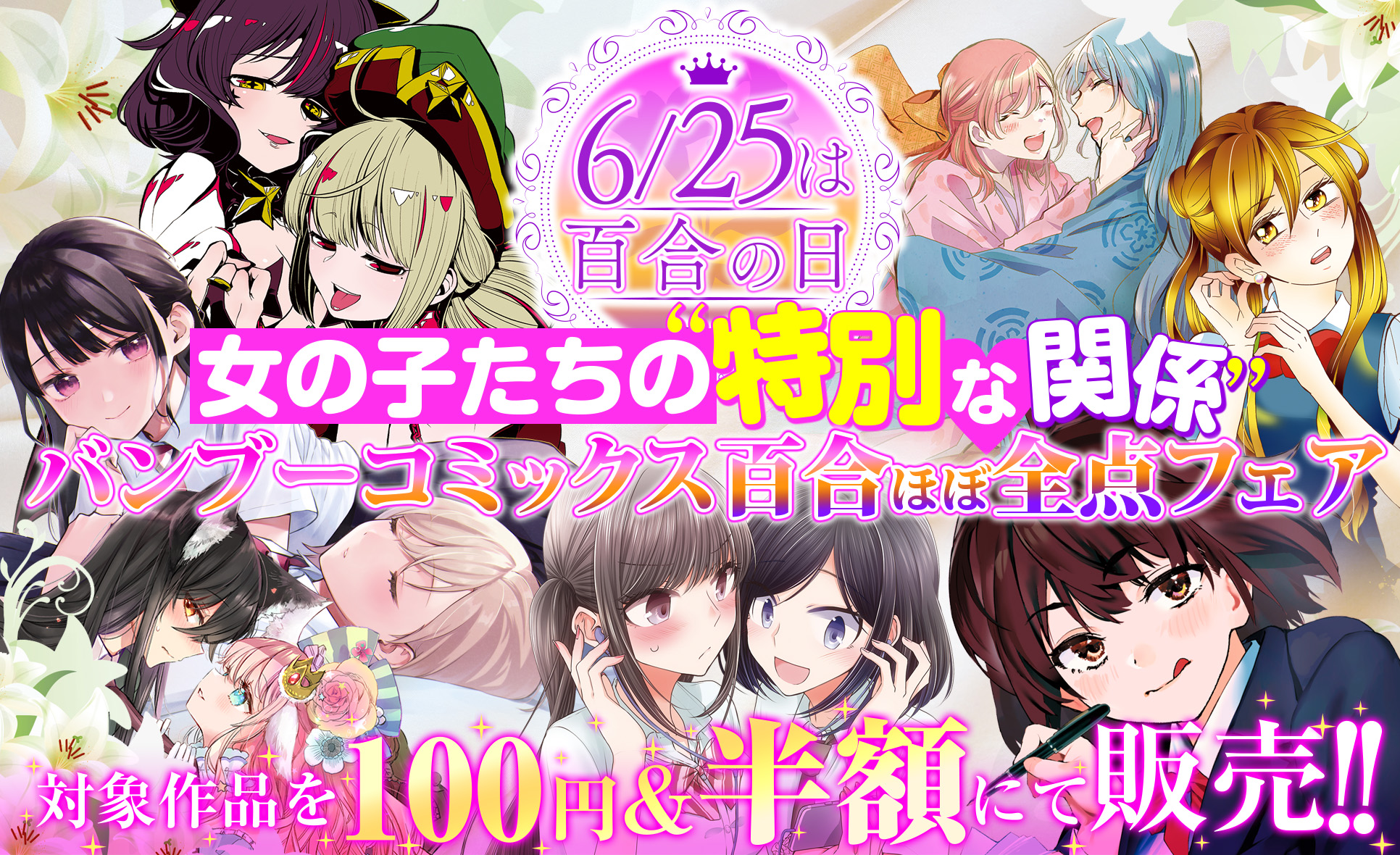 バンブーコミックス百合ほぼ全点フェア