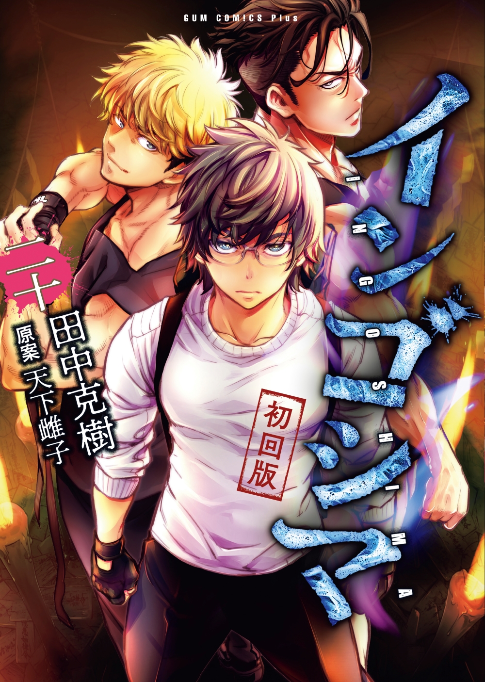 「インゴシマ」20巻