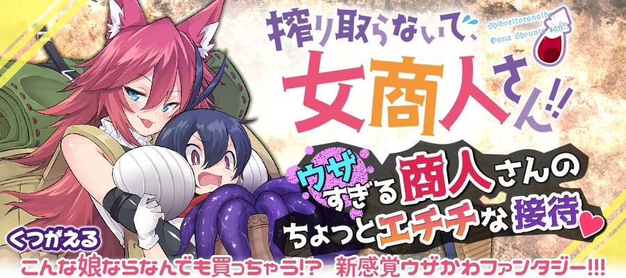 「搾り取らないで、女商人さん!! 」
