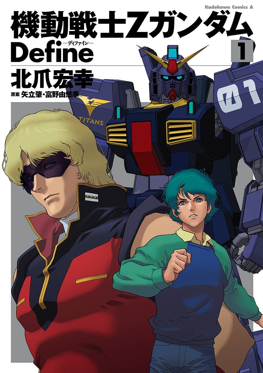 「機動戦士Zガンダム Define」