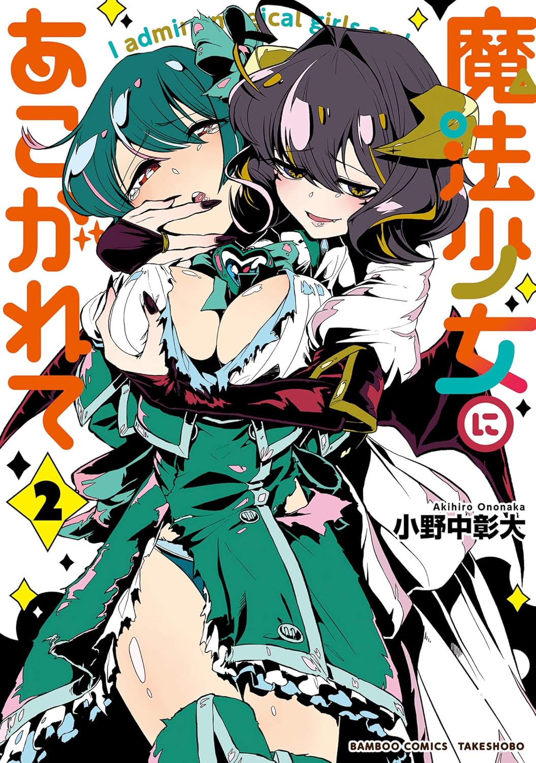 「魔法少女にあこがれて」2巻