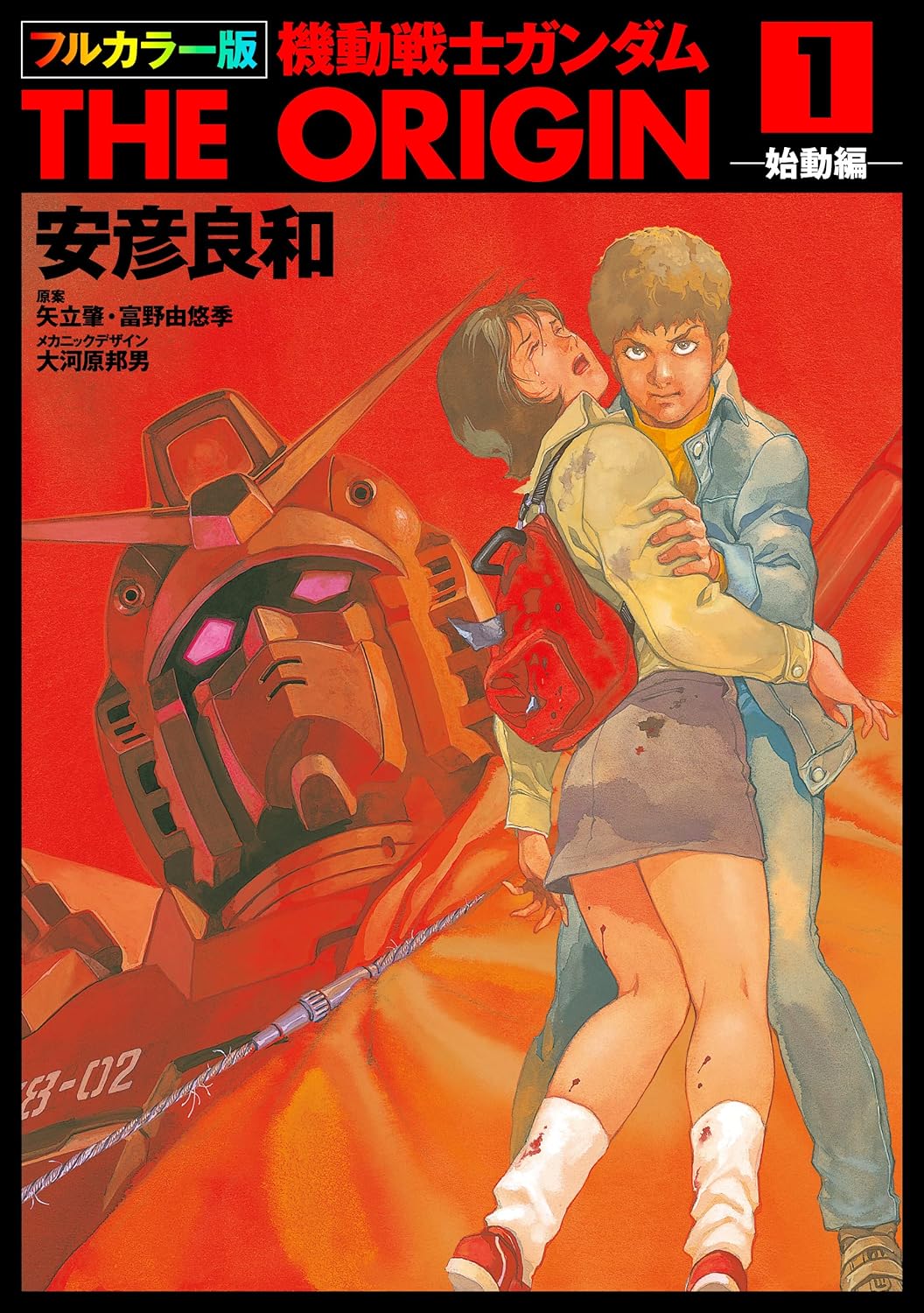 「フルカラー版　機動戦士ガンダムTHE ORIGIN」