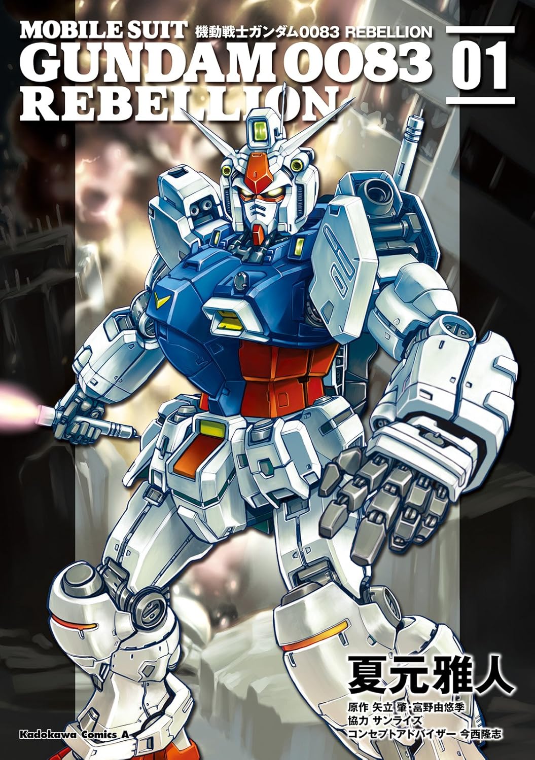 「機動戦士ガンダム0083 REBELLION」