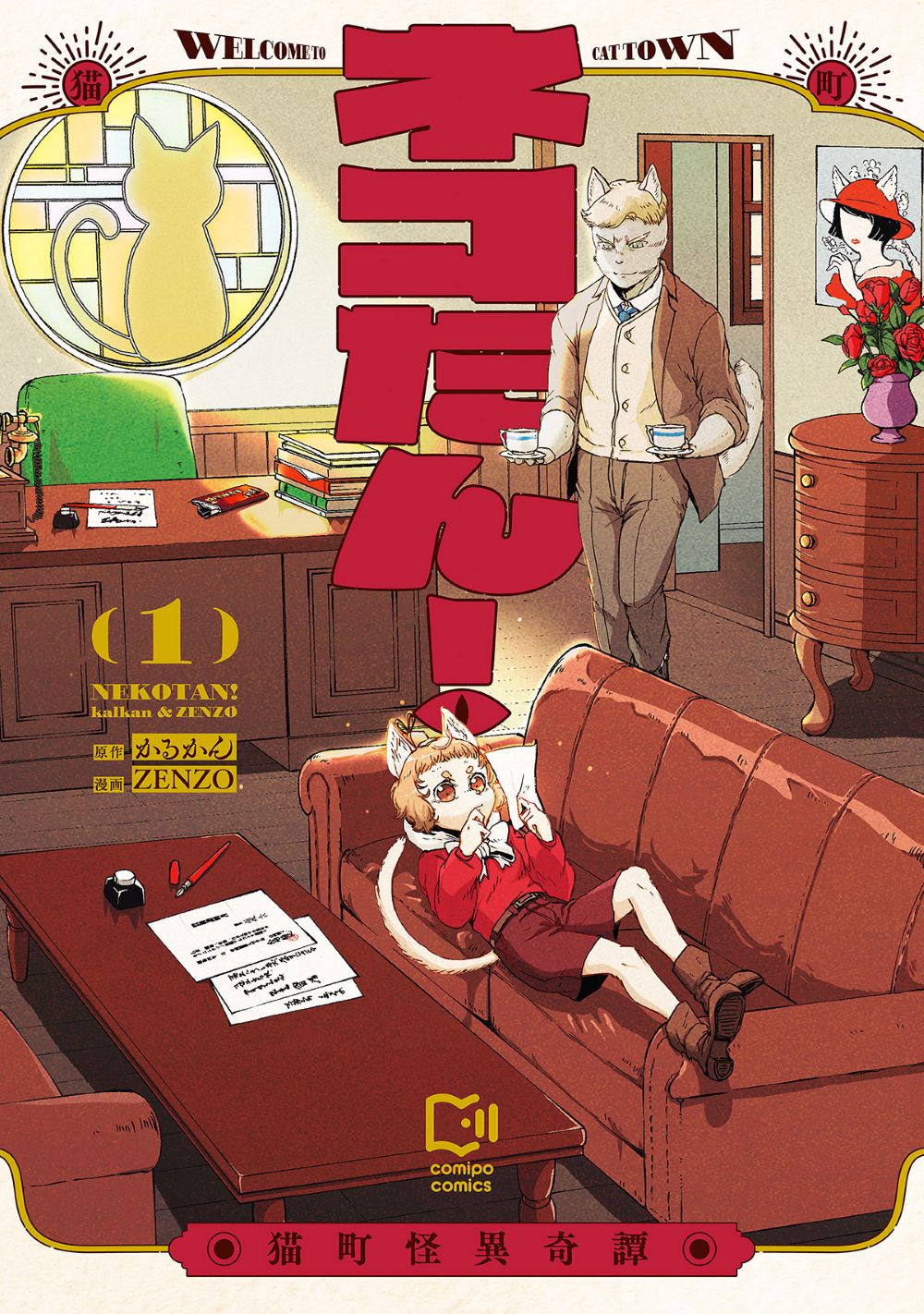 「ネコたん！ ～猫町怪異奇譚～ 1」