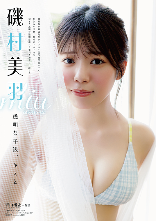巻末グラビア 磯村美羽さん
