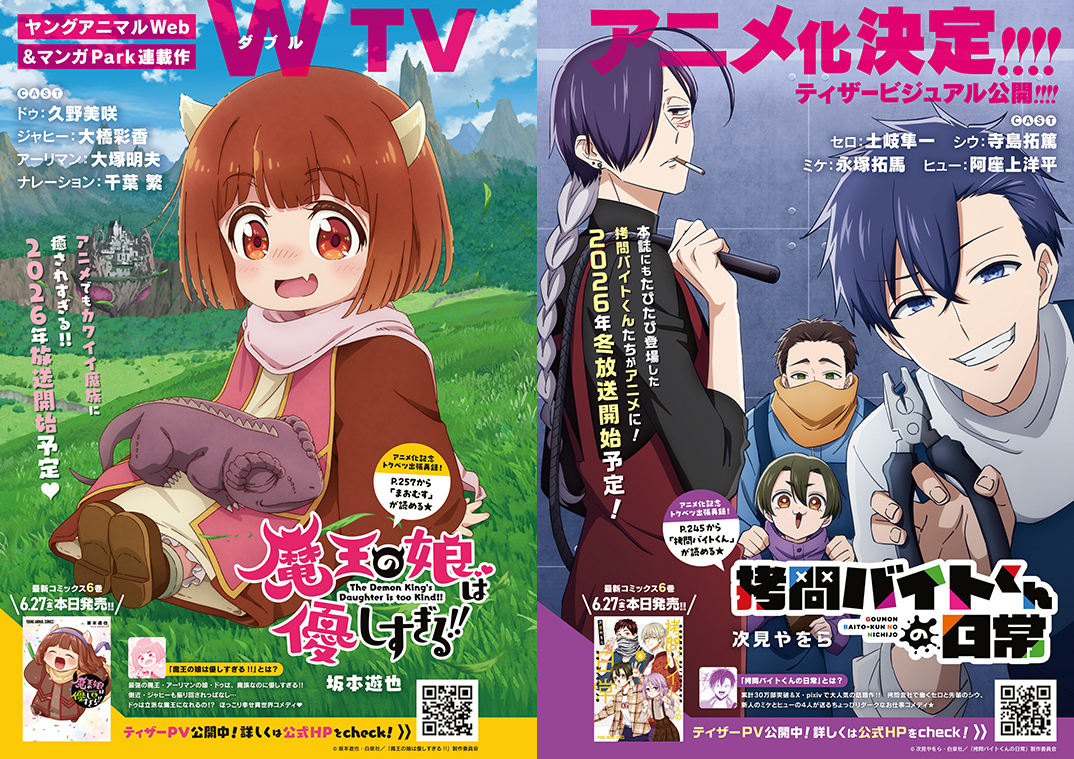 「魔王の娘は優しすぎる‼」、「拷問バイトくんの日常」ティザービジュアル