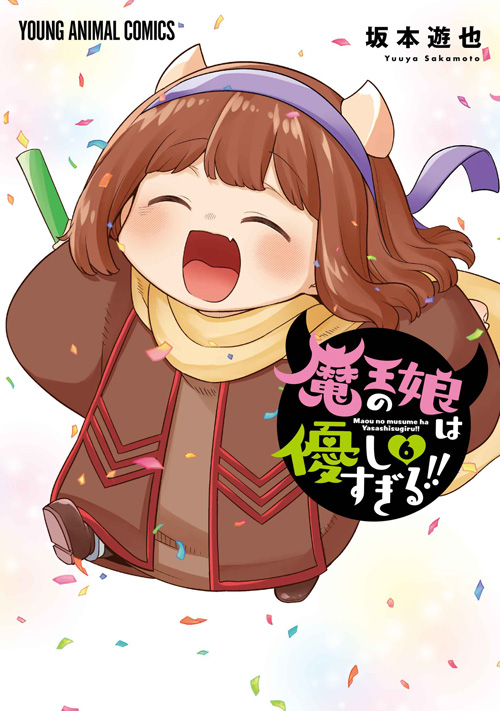 「魔王の娘は優しすぎる!!」6巻