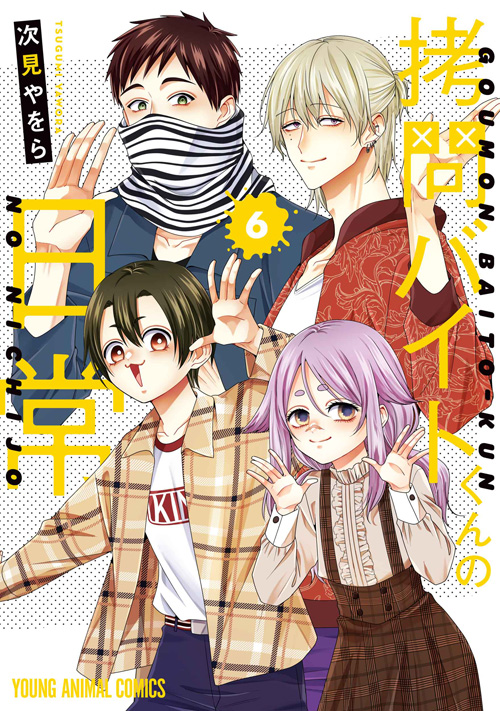 「拷問バイトくんの日常」6巻