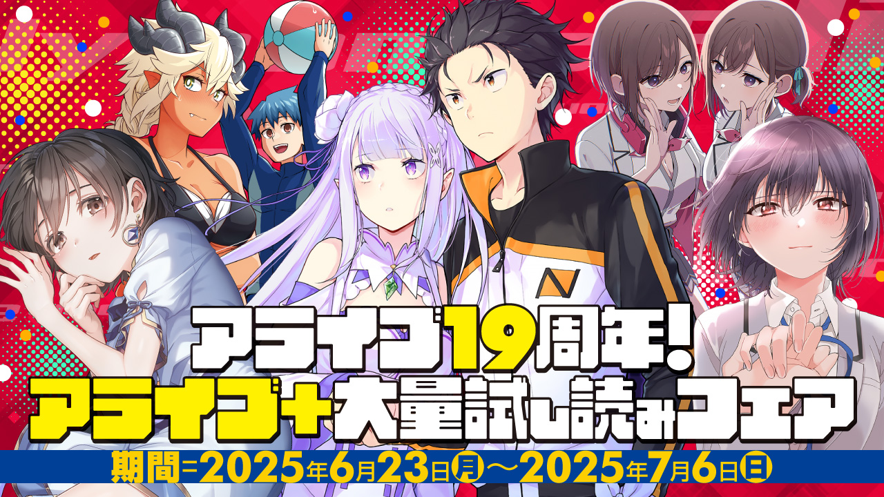 「アライブ＋」大量試し読み＆電子ストア割引フェア開催