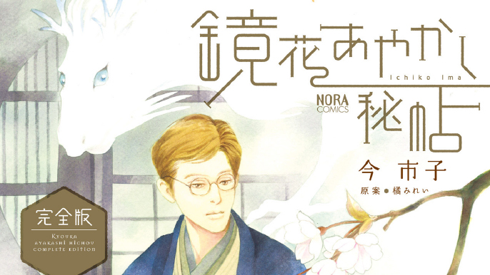 「鏡花あやかし秘帖」原案：橘みれい　漫画：今市子