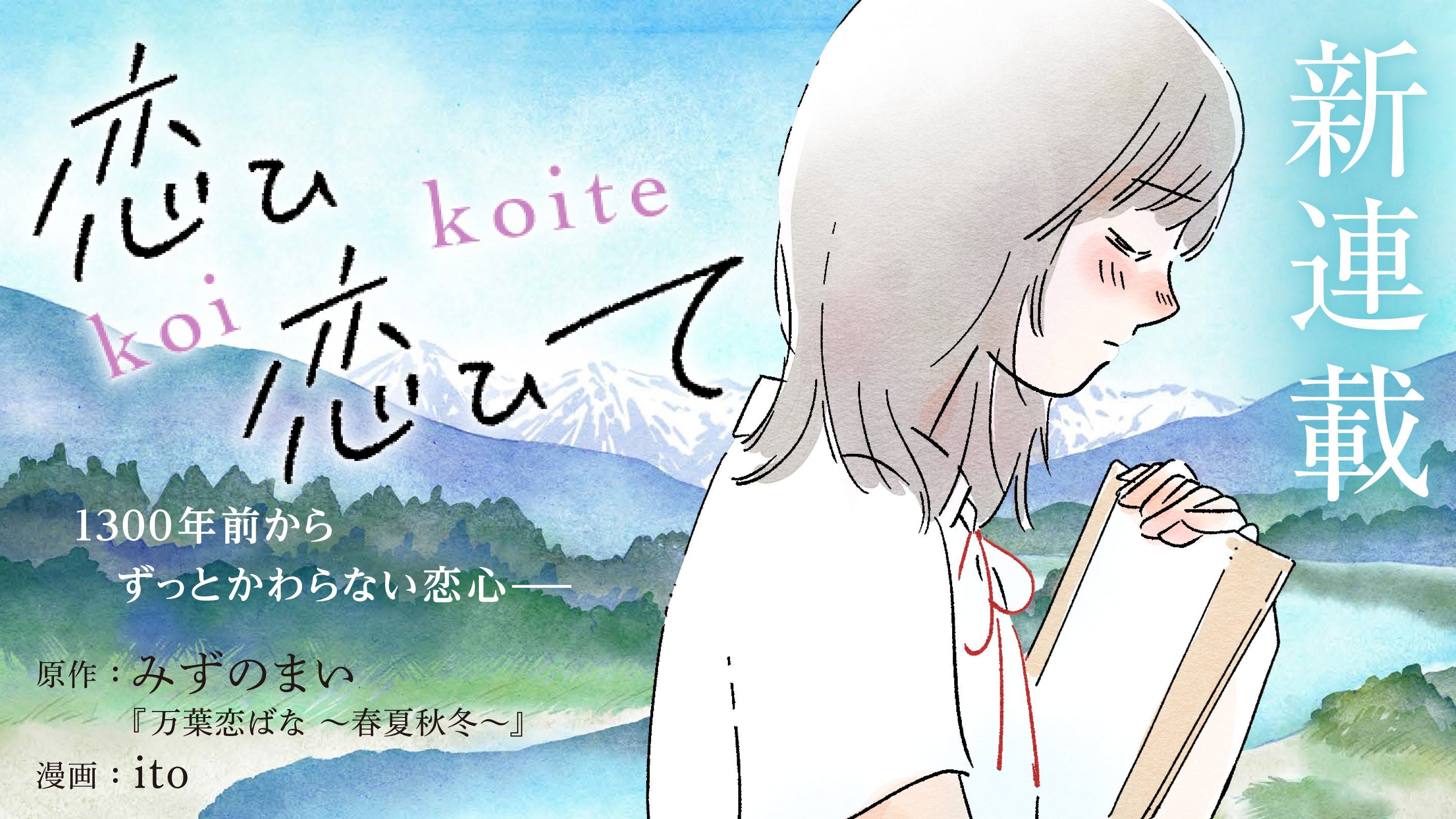「恋ひ恋ひて」原作：みずのまい（「万葉恋ばな　～春夏秋冬～」）漫画：ito