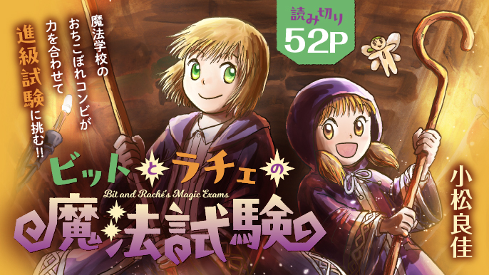 「ビットとラチェの魔法試験」漫画：小松良佳