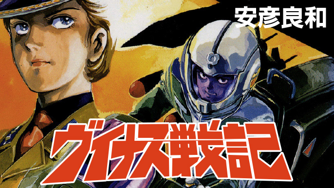 「ヴイナス戦記」漫画：安彦良和
