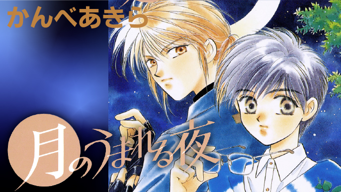 「月のうまれる夜」漫画：かんべあきら