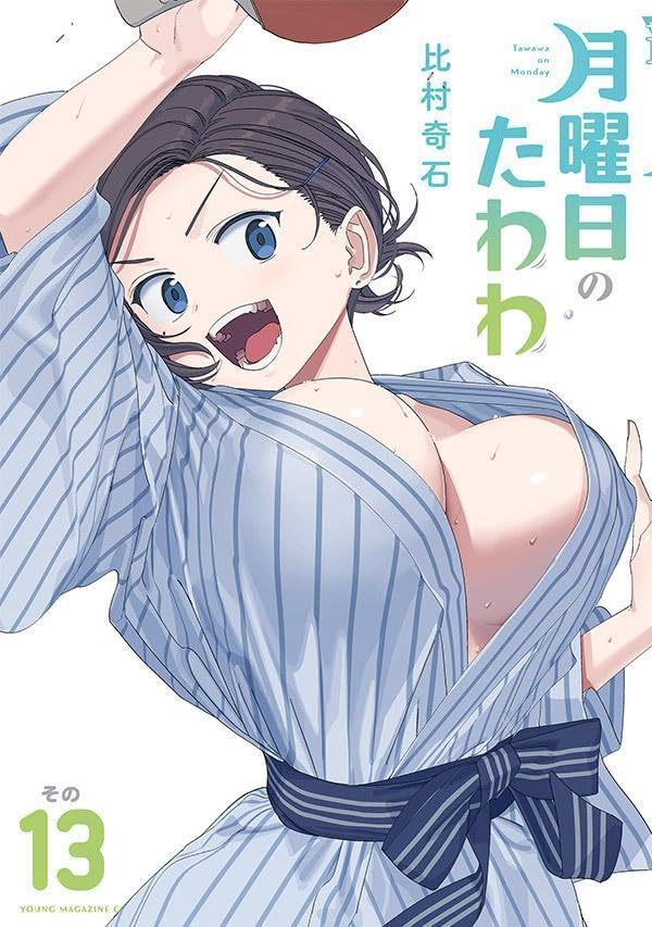 「月曜日のたわわ」13巻