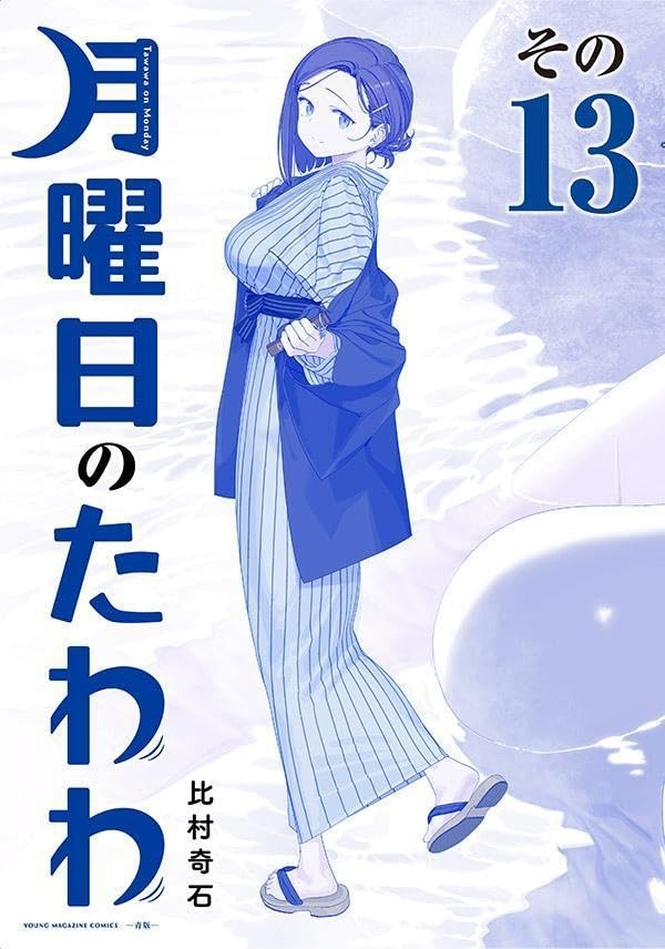 「月曜日のたわわ」13巻 青版