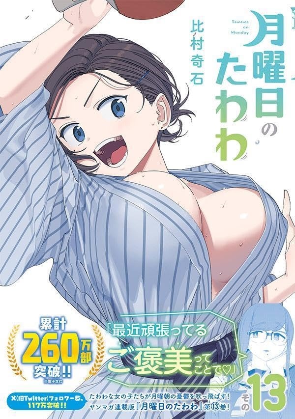 「月曜日のたわわ」13巻